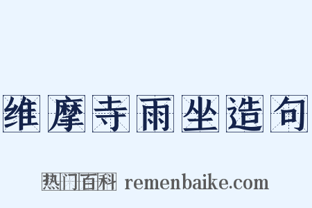 维摩寺雨坐造句是什么意思的图片